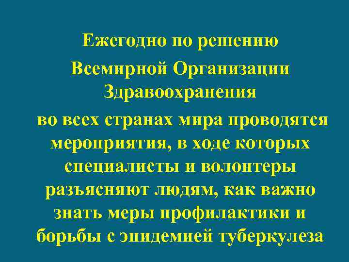 Ежегодно по решению Всемирной Организации Здравоохранения во всех странах мира проводятся мероприятия, в ходе