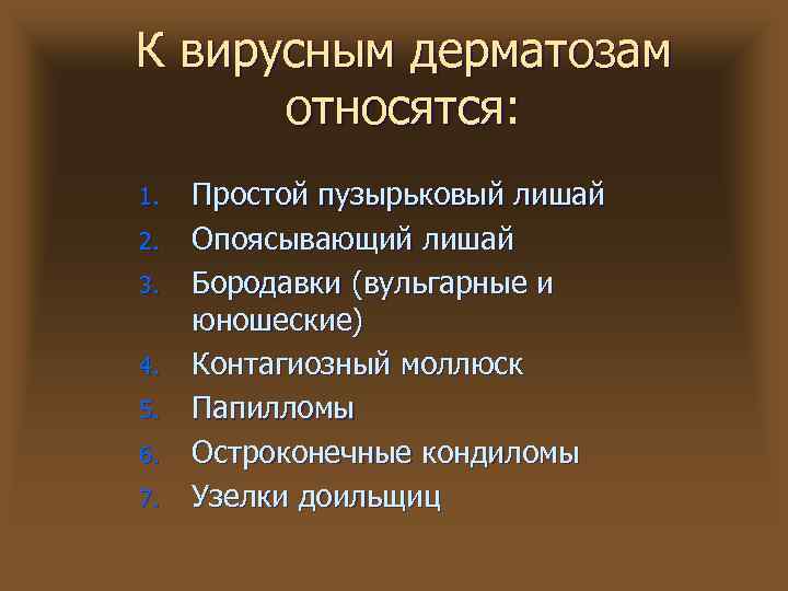 К вирусным дерматозам относятся: 1. 2. 3. 4. 5. 6. 7. Простой пузырьковый лишай