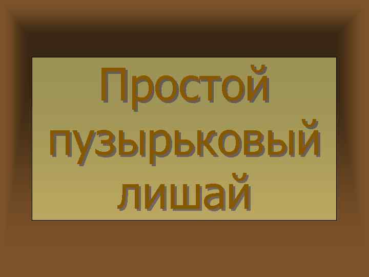 Простой пузырьковый лишай 