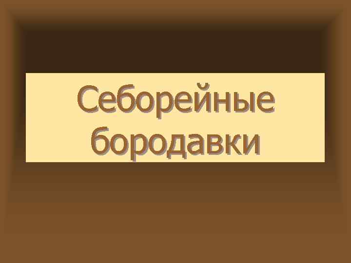 Себорейные бородавки 