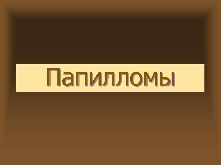 Папилломы 