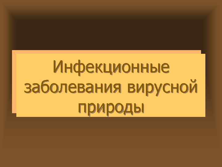 Инфекционные заболевания вирусной природы 