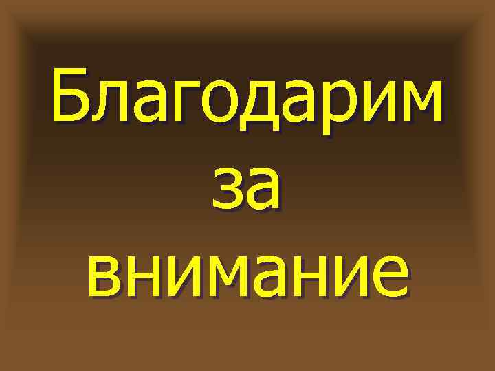 Благодарим за внимание 