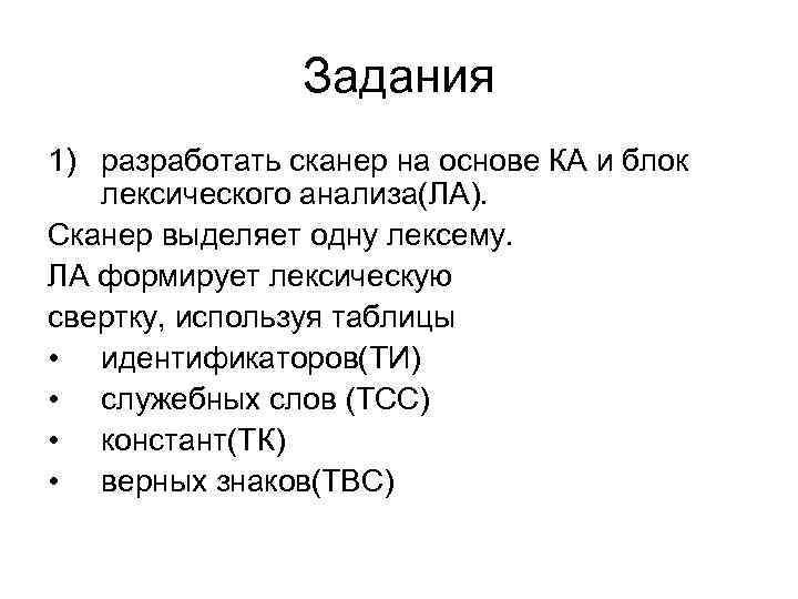 Задания 1) разработать сканер на основе КА и блок лексического анализа(ЛА). Сканер выделяет одну