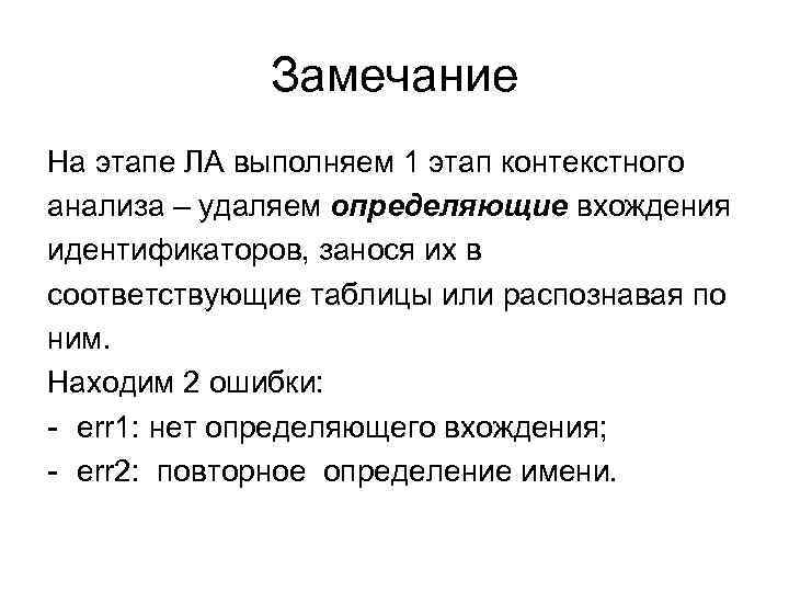 Замечание На этапе ЛА выполняем 1 этап контекстного анализа – удаляем определяющие вхождения идентификаторов,