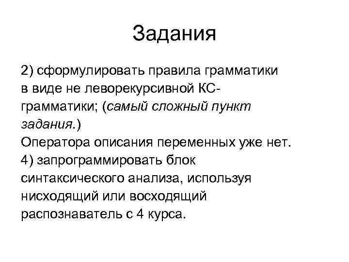 Задания 2) сформулировать правила грамматики в виде не леворекурсивной КСграмматики; (самый сложный пункт задания.