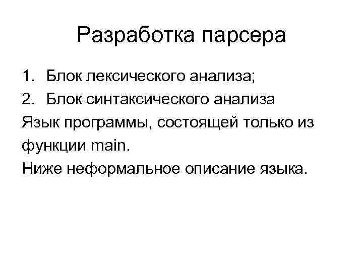 Разработка парсера 1. Блок лексического анализа; 2. Блок синтаксического анализа Язык программы, состоящей только