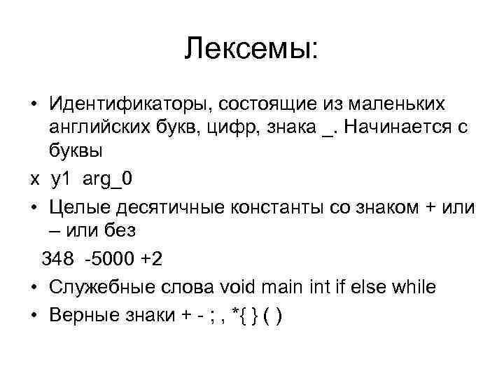 Лексемы: • Идентификаторы, состоящие из маленьких английских букв, цифр, знака _. Начинается с буквы