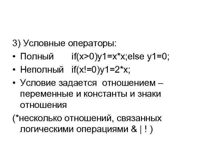 3) Условные операторы: • Полный if(x>0)y 1=x*x; else y 1=0; • Неполный if(x!=0)y 1=2*x;