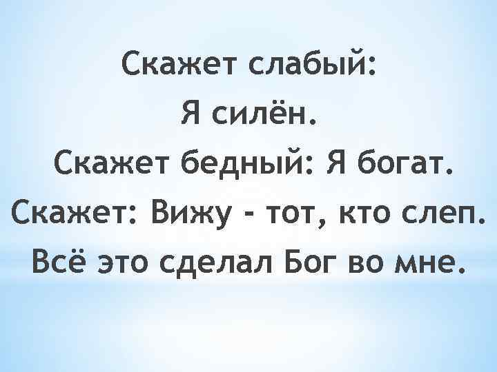 Наш бог всемогущий бог. Слабый скажет я силен. Слабый скажет я силен бедный скажет я богат. Слабый скажет я силен Библия.