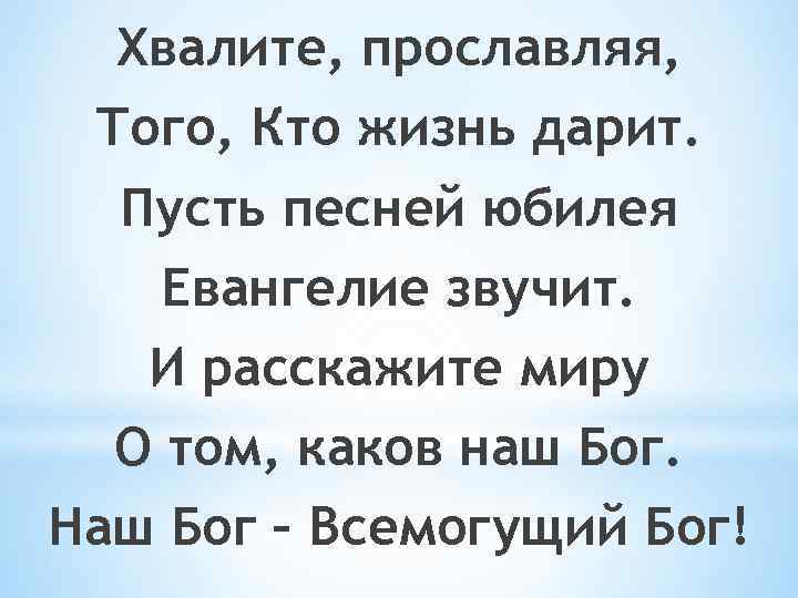 Хвалите, прославляя, Того, Кто жизнь дарит. Пусть песней юбилея Евангелие звучит. И расскажите миру