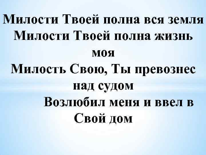 Милости Твоей полна вся земля Милости Твоей полна жизнь моя Милость Свою, Ты превознес