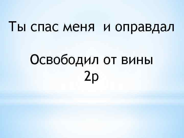 Ты спас меня и оправдал Освободил от вины 2 р 