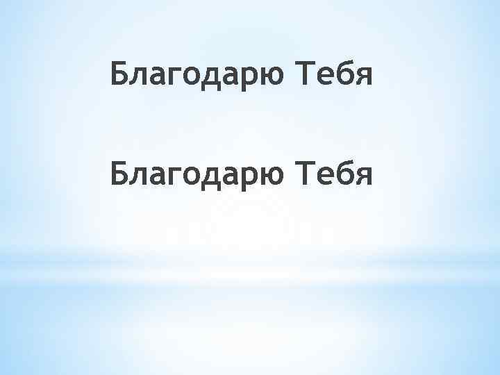 Благодарю Тебя 