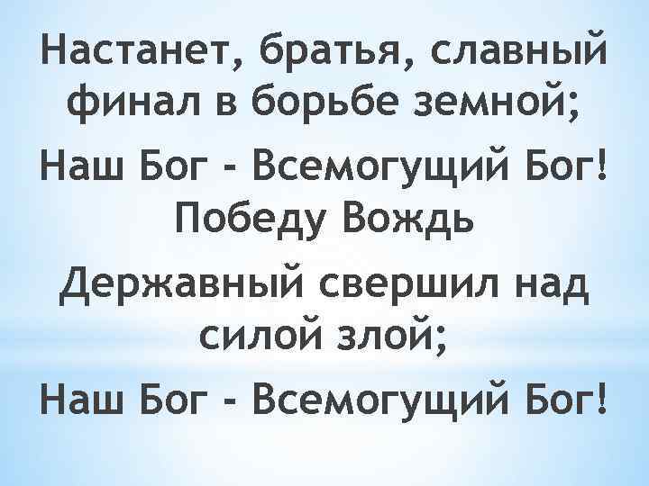 Настанет, братья, славный финал в борьбе земной; Наш Бог - Всемогущий Бог! Победу Вождь