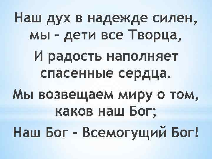 Наш дух в надежде силен, мы - дети все Творца, И радость наполняет спасенные