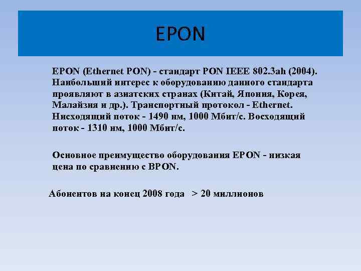 EPON (Ethernet PON) - стандарт PON IEEE 802. 3 ah (2004). Наибольший интерес к