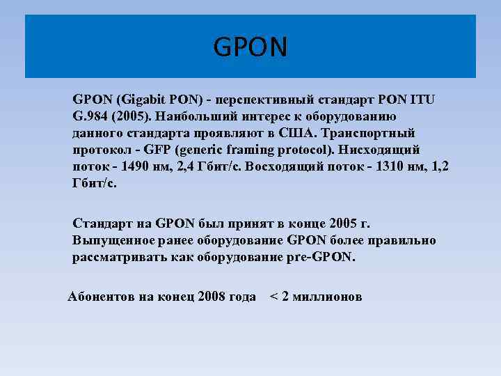 GPON (Gigabit PON) - перспективный стандарт PON ITU G. 984 (2005). Наибольший интерес к