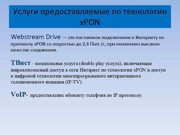 Услуги предоставляемые по технологии x. PON Webstream Drive — это постоянное подключение к Интернету