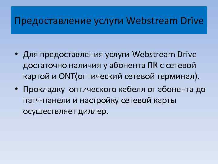 Предоставление услуги Webstream Drive • Для предоставления услуги Webstream Drive достаточно наличия у абонента