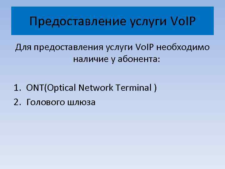 Предоставление услуги Vo. IP Для предоставления услуги Vo. IP необходимо наличие у абонента: 1.