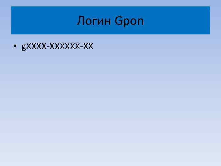 Логин Gpon • g. XXXX-XX 