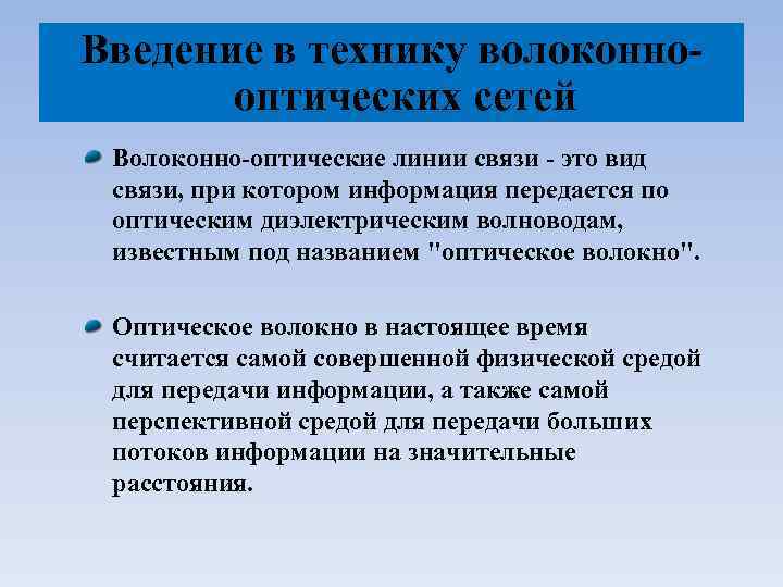 Введение в технику волоконнооптических сетей Волоконно-оптические линии связи - это вид связи, при котором