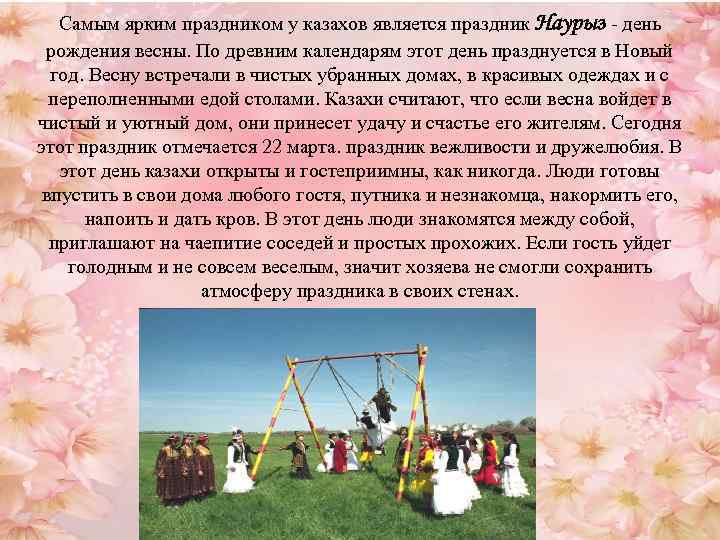 Самым ярким праздником у казахов является праздник Наурыз - день рождения весны. По древним