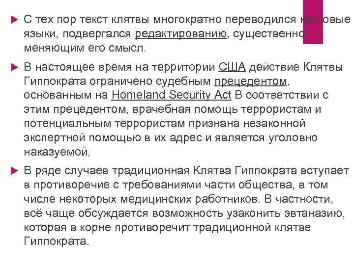  С тех пор текст клятвы многократно переводился на новые языки, подвергался редактированию, существенно