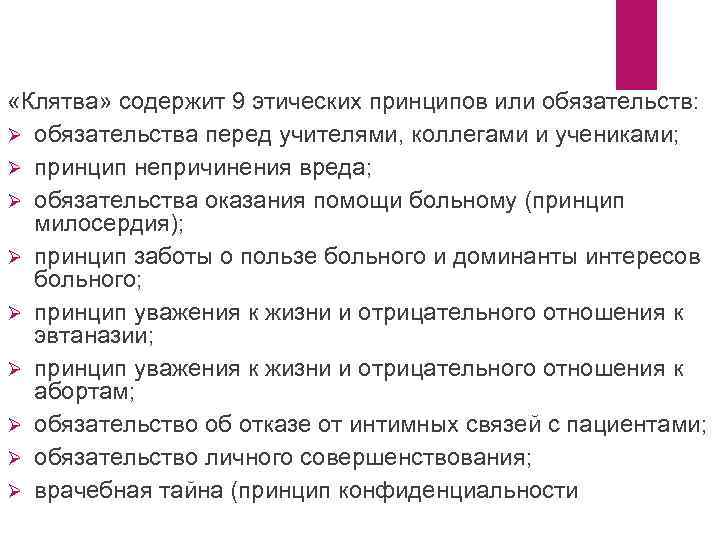  «Клятва» содержит 9 этических принципов или обязательств: Ø обязательства перед учителями, коллегами и