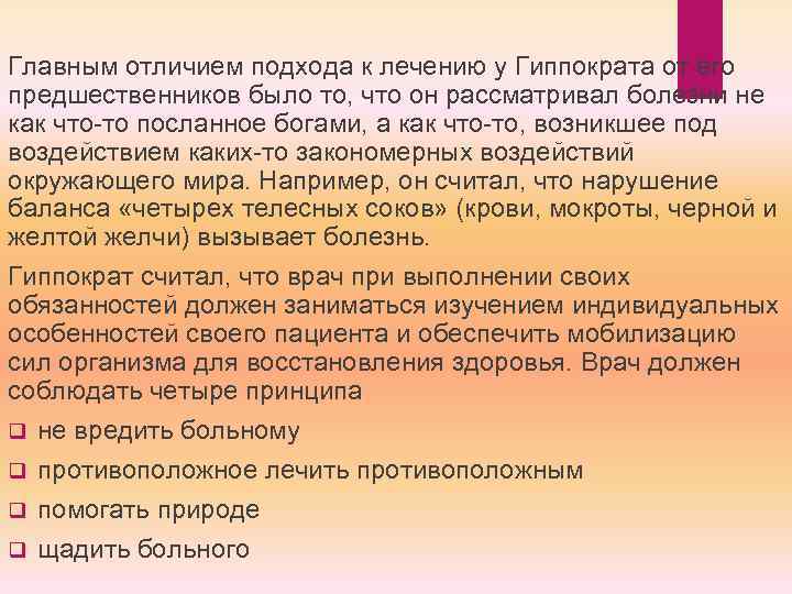 Главным отличием подхода к лечению у Гиппократа от его предшественников было то, что он