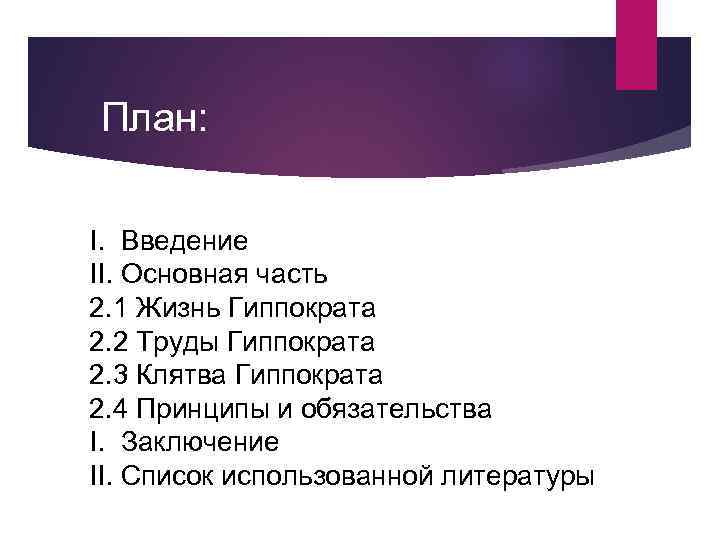 План: I. Введение II. Основная часть 2. 1 Жизнь Гиппократа 2. 2 Труды Гиппократа