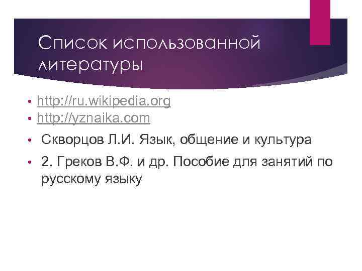 Список использованной литературы • • http: //ru. wikipedia. org http: //yznaika. com • Скворцов