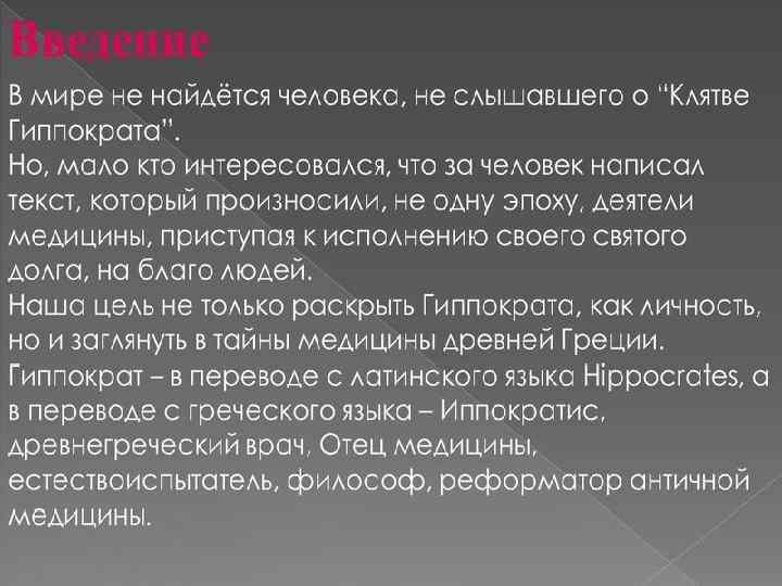 Клятвы асик. Клятва человека. Клятва Гиппократа. Клятва врача. Гиппократ клятва Гиппократа.