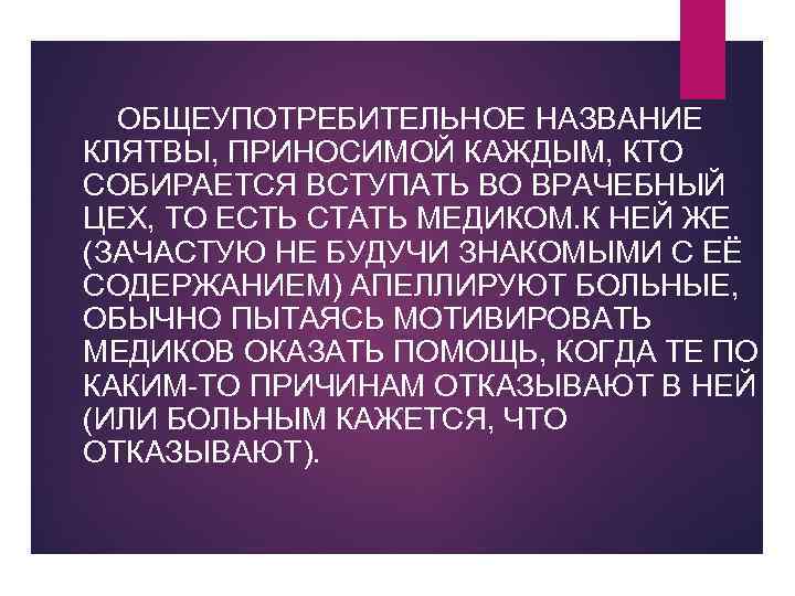  ОБЩЕУПОТРЕБИТЕЛЬНОЕ НАЗВАНИЕ КЛЯТВЫ, ПРИНОСИМОЙ КАЖДЫМ, КТО СОБИРАЕТСЯ ВСТУПАТЬ ВО ВРАЧЕБНЫЙ ЦЕХ, ТО ЕСТЬ