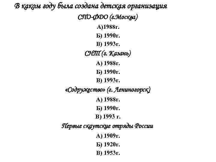 В каком году была создана детская организация СПО-ФДО (г. Москва) А)1988 г. Б) 1990