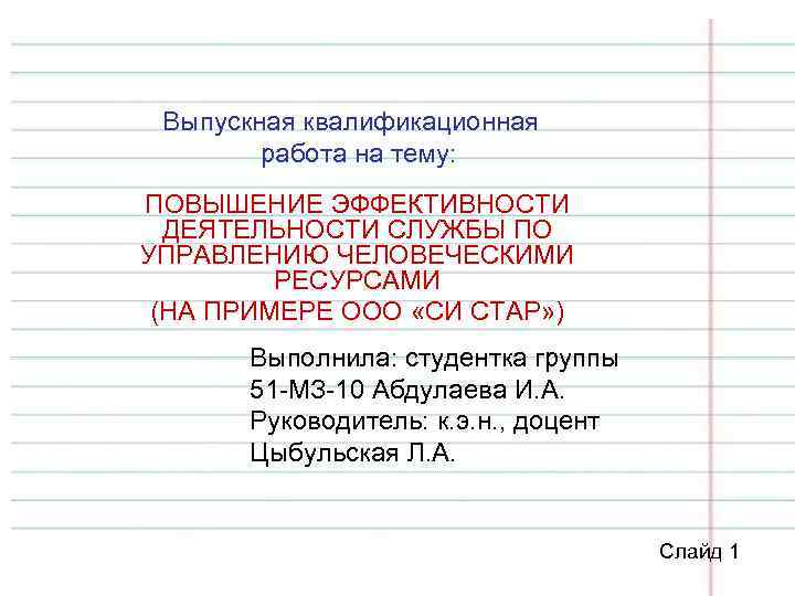 Выпускная квалификационная работа на тему: ПОВЫШЕНИЕ ЭФФЕКТИВНОСТИ ДЕЯТЕЛЬНОСТИ СЛУЖБЫ ПО УПРАВЛЕНИЮ ЧЕЛОВЕЧЕСКИМИ РЕСУРСАМИ (НА