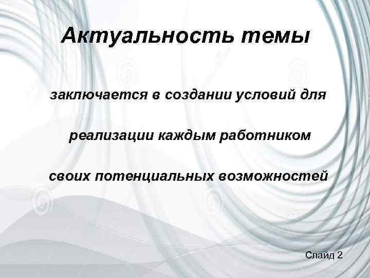 Актуальность темы заключается в создании условий для реализации каждым работником своих потенциальных возможностей Слайд