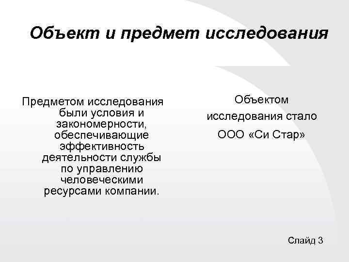 Объект и предмет исследования Предметом исследования были условия и закономерности, обеспечивающие эффективность деятельности службы