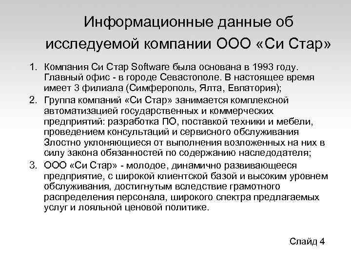 Информационные данные об исследуемой компании ООО «Си Стар» 1. Компания Си Стар Software была