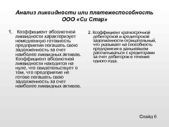 Анализ ликвидности или платежеспособность ООО «Си Стар» 1. Коэффициент абсолютной ликвидности характеризует немедленную готовность