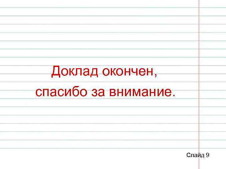 Доклад окончен, спасибо за внимание. Слайд 9 