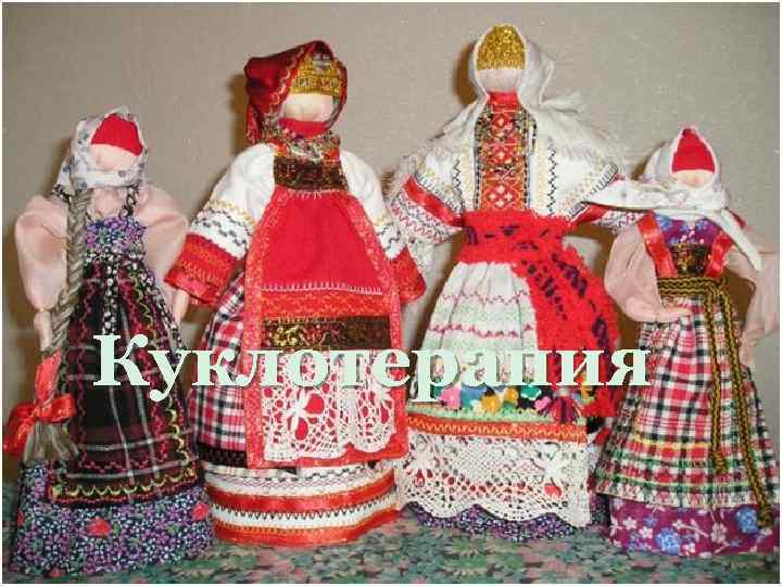 Куклотерапия 