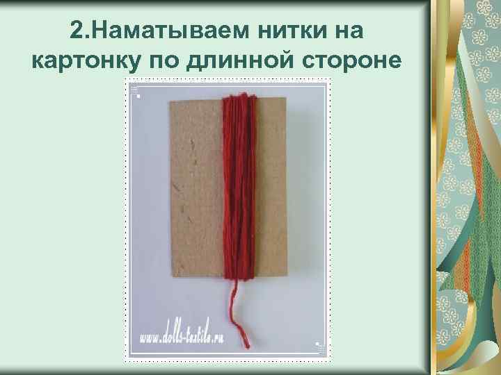 2. Наматываем нитки на картонку по длинной стороне 