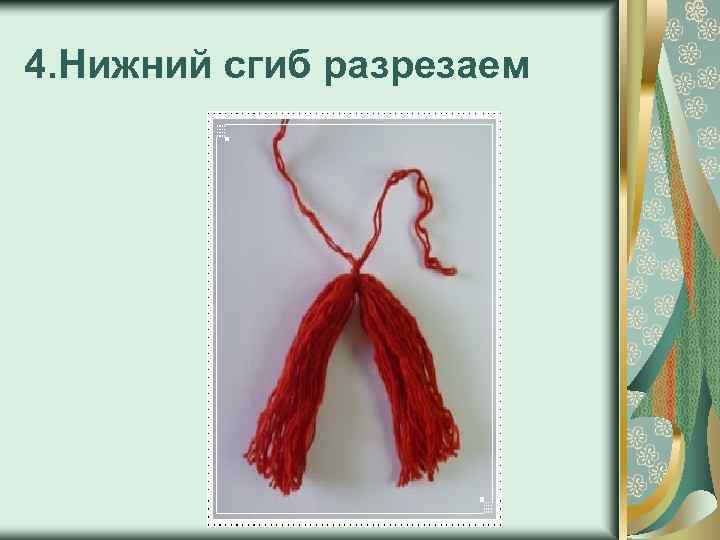 4. Нижний сгиб разрезаем 