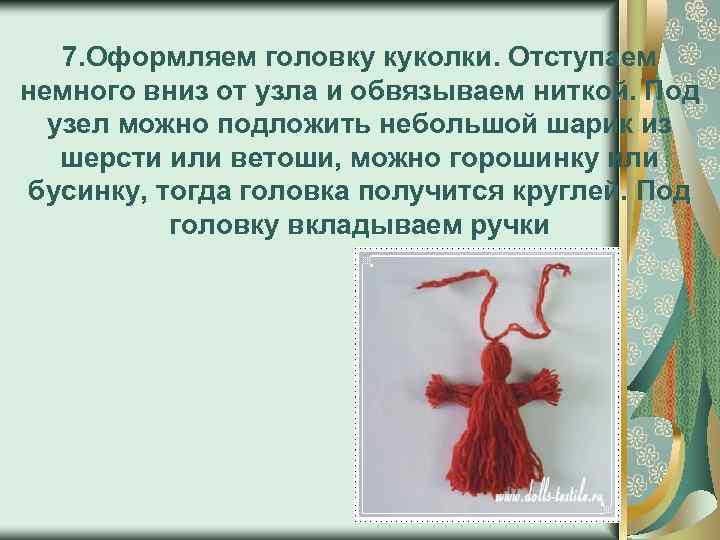 7. Оформляем головку куколки. Отступаем немного вниз от узла и обвязываем ниткой. Под узел