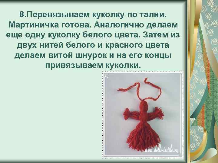 8. Перевязываем куколку по талии. Мартиничка готова. Аналогично делаем еще одну куколку белого цвета.