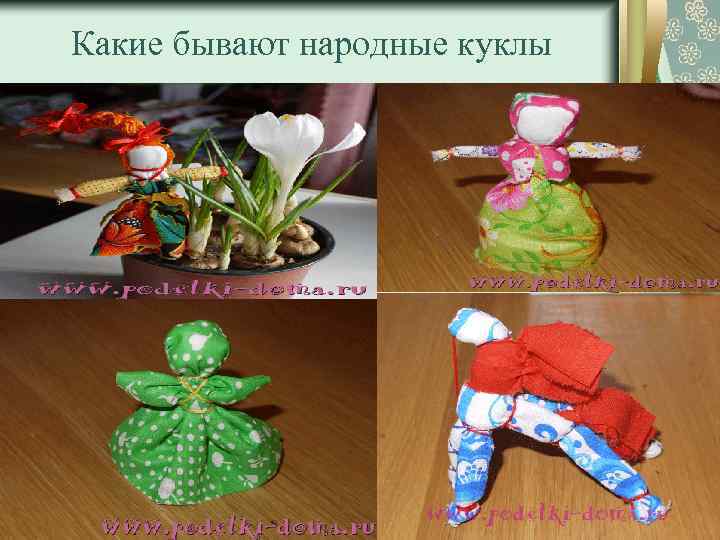 Какие бывают народные куклы 