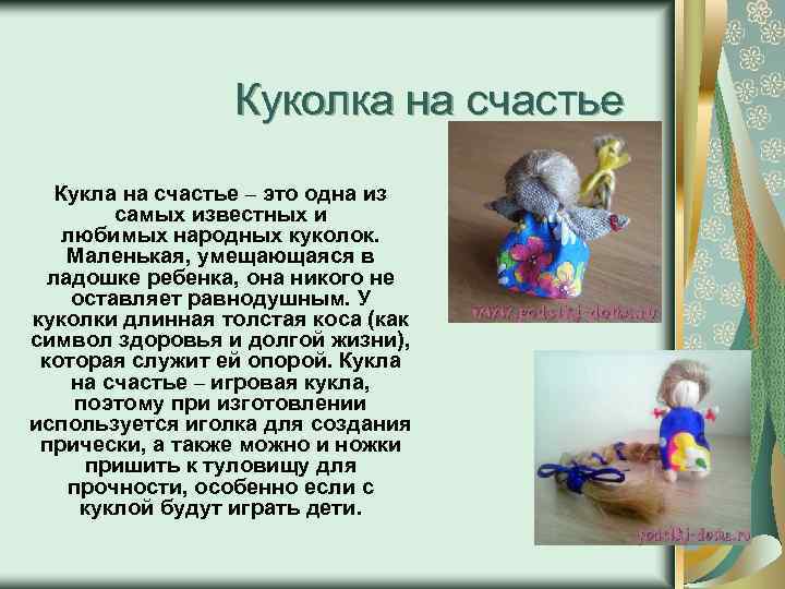 Куколка на счастье Кукла на счастье – это одна из самых известных и любимых