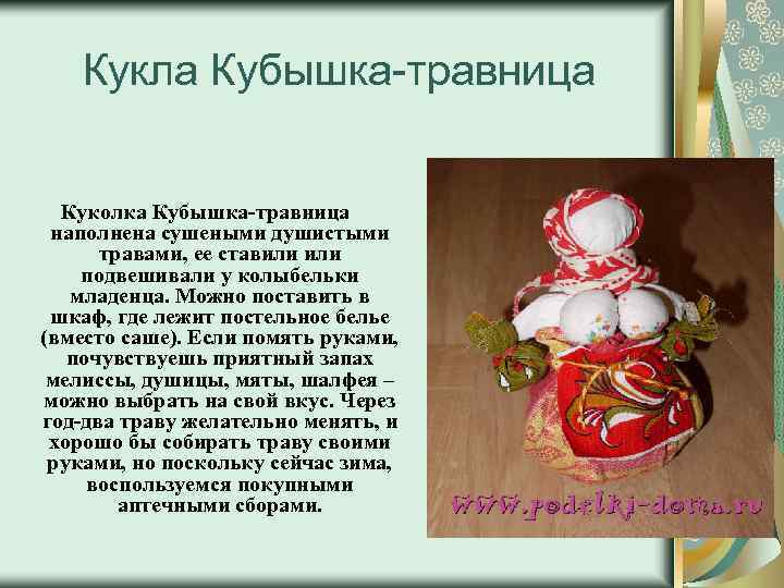 Кукла Кубышка-травница Куколка Кубышка-травница наполнена сушеными душистыми травами, ее ставили подвешивали у колыбельки младенца.